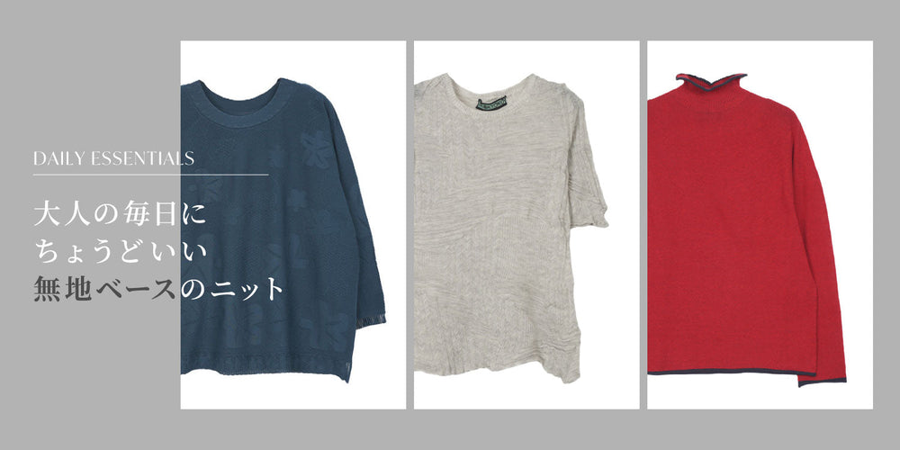 １枚あると便利な無地ベースのニット。