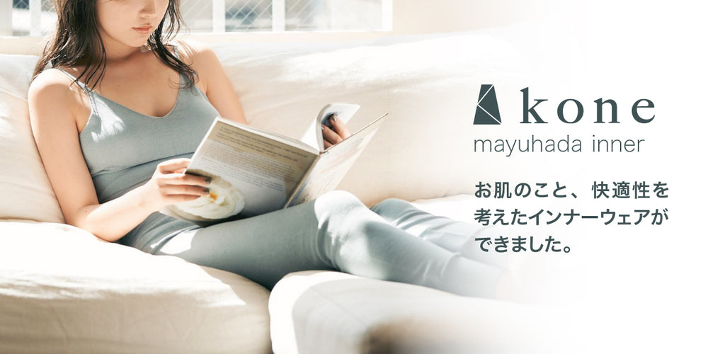 お肌のこと、快適性を考えたインナーウェア「silk inner」