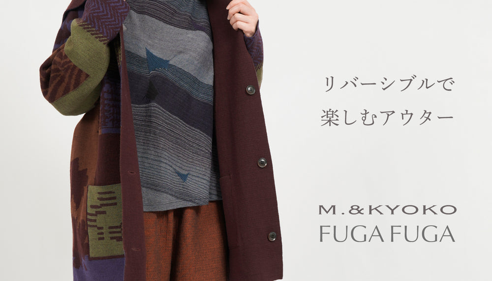 《アウター》特集！リバーシブルで楽しむアウター