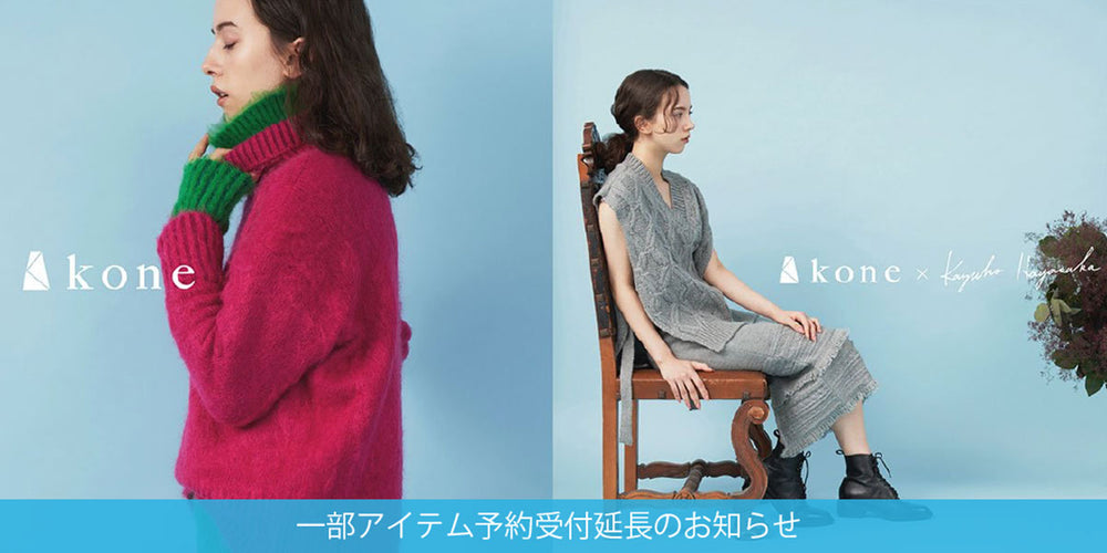 【予約受付終了】kone / kone x kazuko hayasaka Autumn 2021 collection 一部アイテム予約受付期間延長のお知らせ