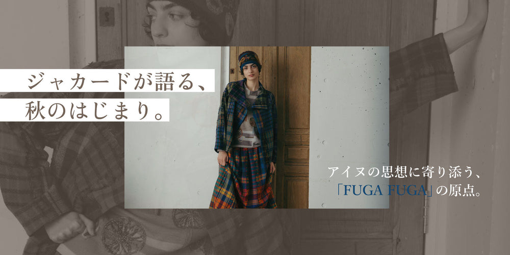 【FUGA FUGA】　秋の始まりは、ジャカードから。