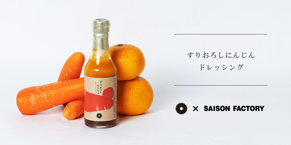 SAISON FACTORYで人気の＜にんじんドレッシング＞のGEAオリジナルアイテム！