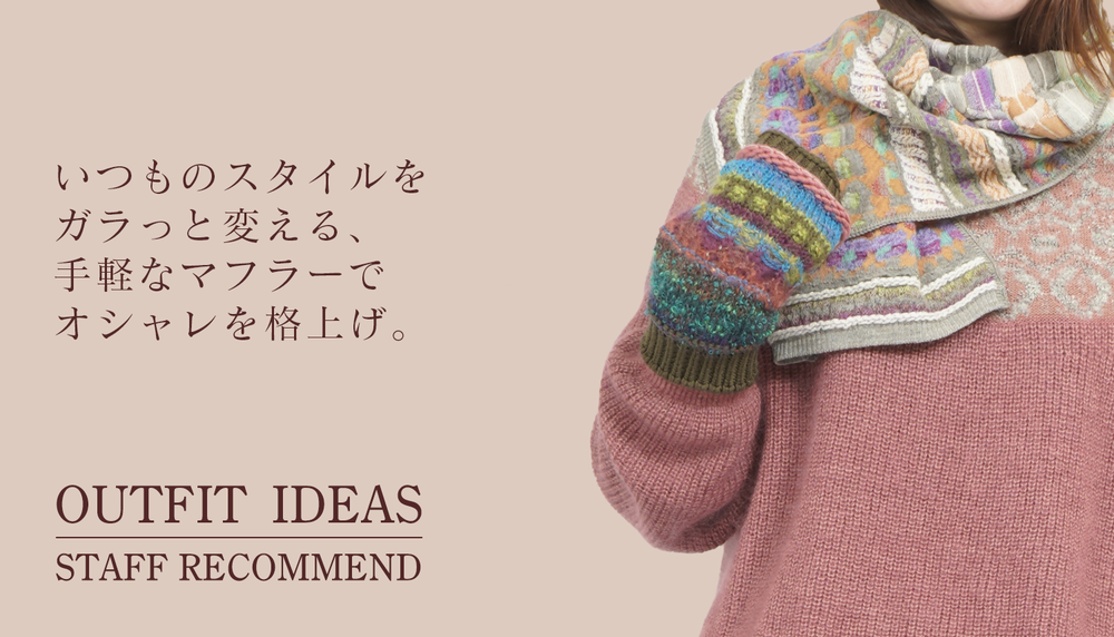 いつものスタイルをガラッと変える<マフラー>は冬のマストアイテム