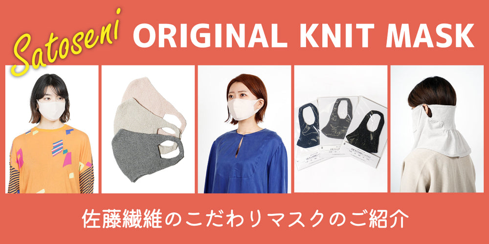 【Made in Japan】こだわりの佐藤繊維のマスク