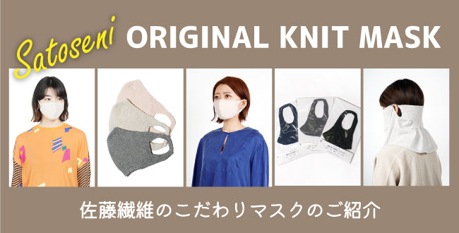 【Made in Japan】こだわりの佐藤繊維のマスク