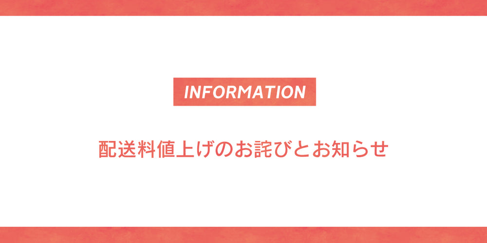 配送料値上げのお詫びとお知らせ