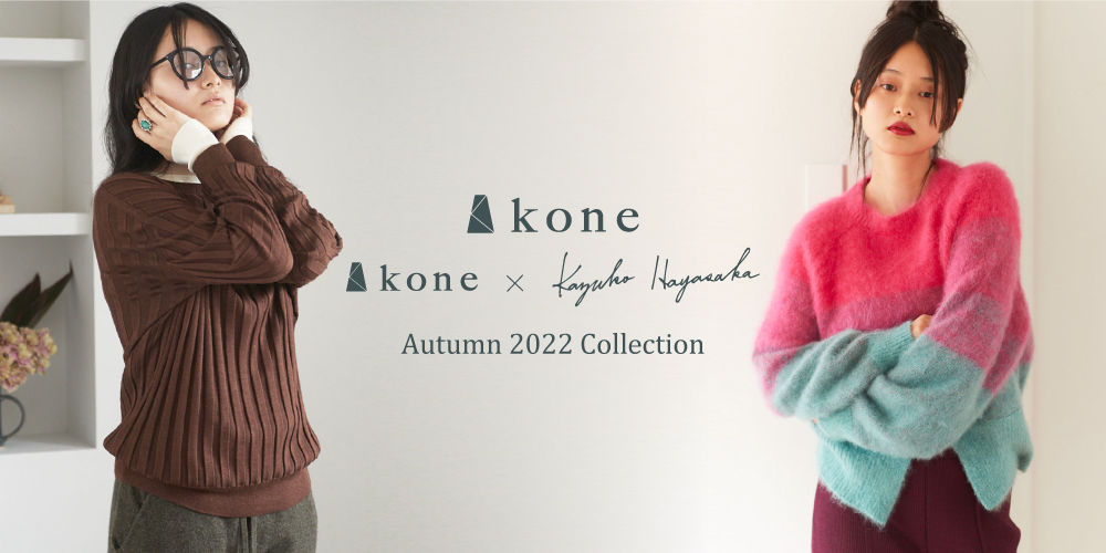 【受注期間終了】kone Autumn 2022