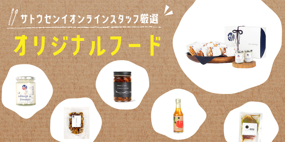 GEAオリジナルグロッサリー【人気の食品特集】