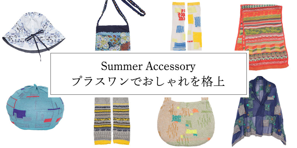 プラスワンでおしゃれを格上。夏のおすすめ小物たち
