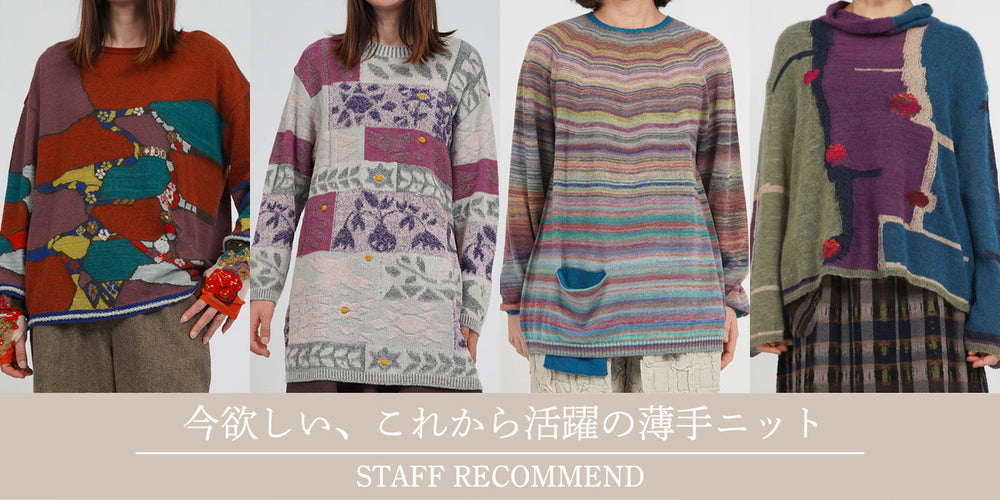 今使える薄手ニット特集