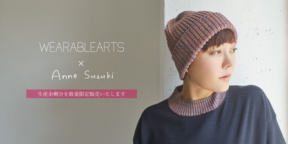 【完売いたしました】WEARABLEARTS x Anne Suzuki 生産余剰分販売のお知らせ