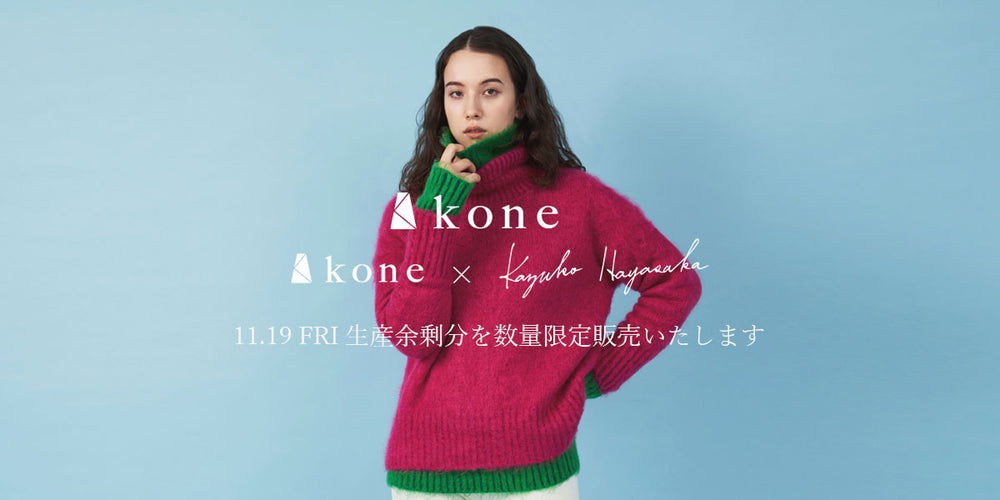 【完売いたしました】kone / kone x kazuko hayasaka Autumn 2021 collection 生産余剰分販売のお知らせ
