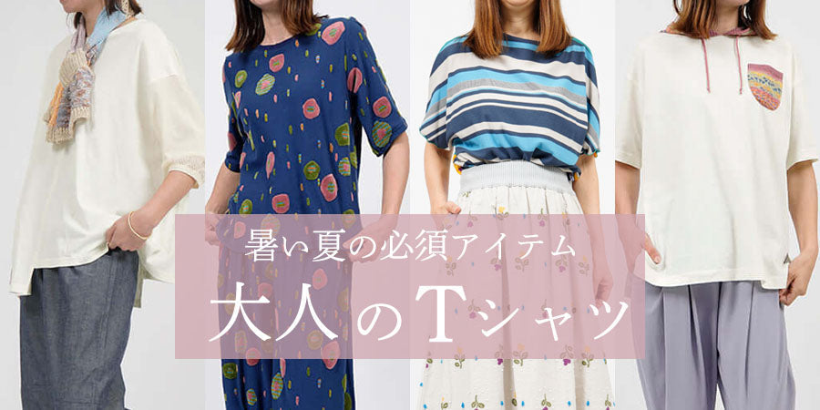 夏の必須アイテム”Ｔシャツ”