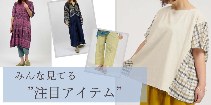 人気アイテムをcheck！