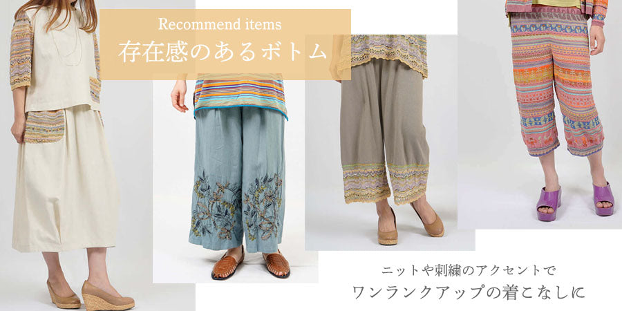 アクセントのあるボトムでグレードアップ！