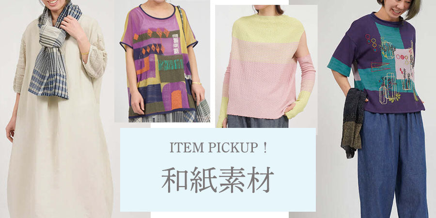 春夏コーデを軽やかに格上げする和紙素材