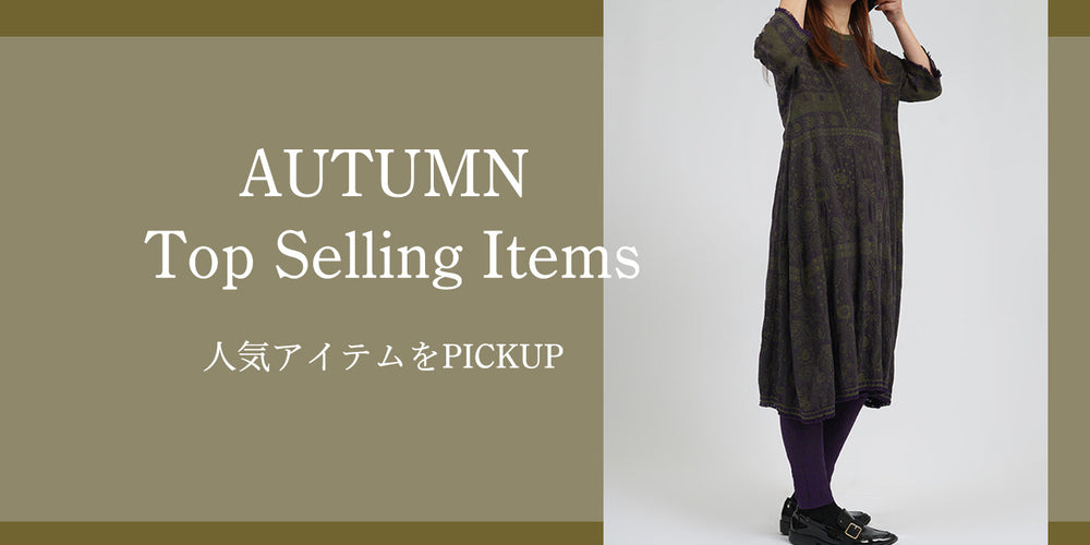 秋の売れ筋ランキング！